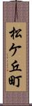 松ケ丘町 Scroll