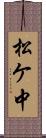 松ケ中 Scroll