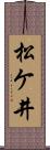 松ケ井 Scroll