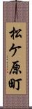 松ケ原町 Scroll