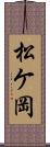 松ケ岡 Scroll