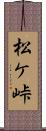 松ケ峠 Scroll