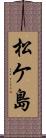松ケ島 Scroll