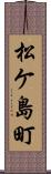 松ケ島町 Scroll