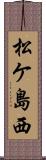 松ケ島西 Scroll