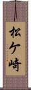 松ケ崎 Scroll