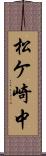 松ケ崎中 Scroll