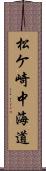 松ケ崎中海道 Scroll