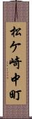 松ケ崎中町 Scroll