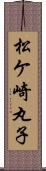 松ケ崎丸子 Scroll