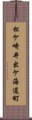 松ケ崎井出ケ海道町 Scroll