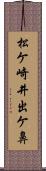 松ケ崎井出ケ鼻 Scroll