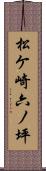 松ケ崎六ノ坪 Scroll