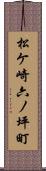 松ケ崎六ノ坪町 Scroll