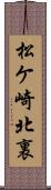 松ケ崎北裏 Scroll