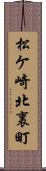 松ケ崎北裏町 Scroll