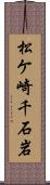 松ケ崎千石岩 Scroll