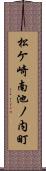 松ケ崎南池ノ内町 Scroll