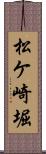 松ケ崎堀 Scroll