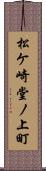 松ケ崎堂ノ上町 Scroll