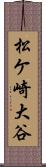 松ケ崎大谷 Scroll