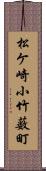 松ケ崎小竹薮町 Scroll