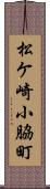 松ケ崎小脇町 Scroll