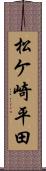 松ケ崎平田 Scroll