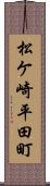 松ケ崎平田町 Scroll
