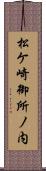 松ケ崎御所ノ内 Scroll