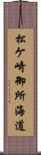 松ケ崎御所海道 Scroll