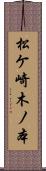 松ケ崎木ノ本 Scroll