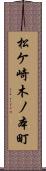 松ケ崎木ノ本町 Scroll