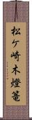 松ケ崎木燈篭 Scroll