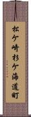 松ケ崎杉ケ海道町 Scroll