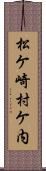 松ケ崎村ケ内 Scroll