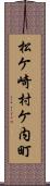松ケ崎村ケ内町 Scroll
