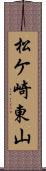 松ケ崎東山 Scroll