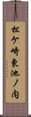 松ケ崎東池ノ内 Scroll