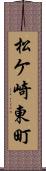 松ケ崎東町 Scroll