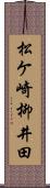 松ケ崎柳井田 Scroll