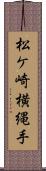 松ケ崎横縄手 Scroll