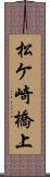 松ケ崎橋上 Scroll