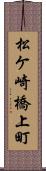 松ケ崎橋上町 Scroll