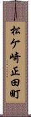 松ケ崎正田町 Scroll