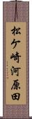 松ケ崎河原田 Scroll