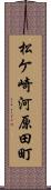 松ケ崎河原田町 Scroll