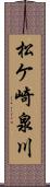 松ケ崎泉川 Scroll