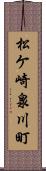 松ケ崎泉川町 Scroll