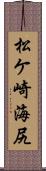 松ケ崎海尻 Scroll